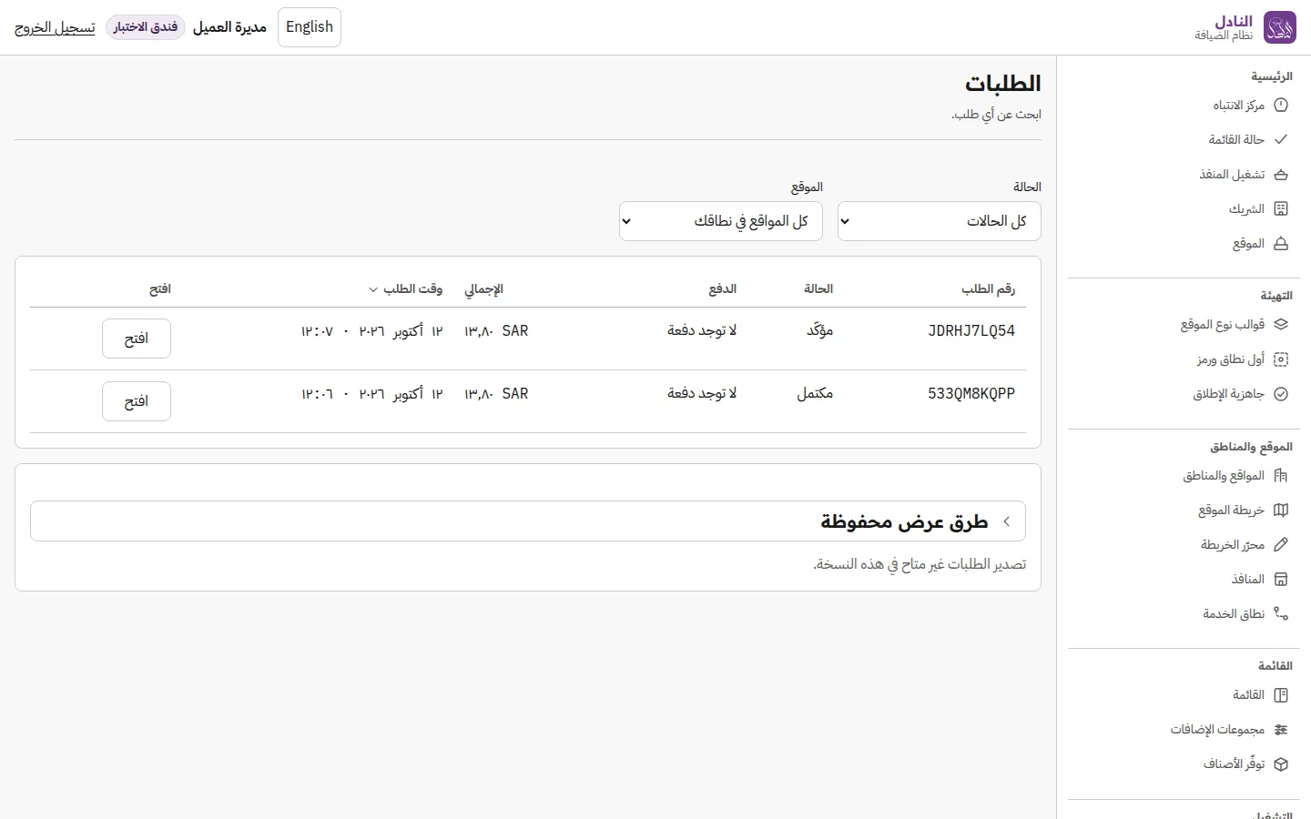 شاشة الطلبات كما يراها من يملك صلاحيتها