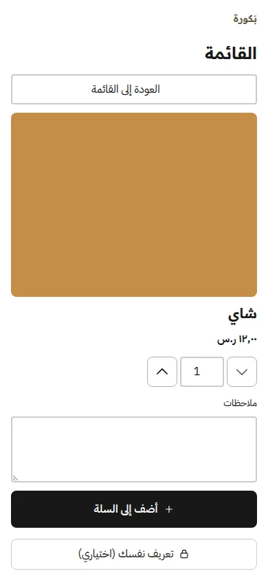 صنف مفتوح بخياراته على هاتف الضيف