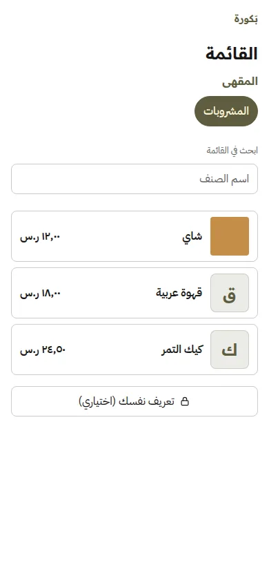 شاشة الضيف بعد مسح الرمز