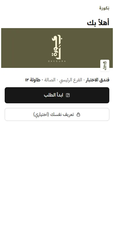 شاشة الضيف الأولى وهي تحمل هوية بَكورة: صورتها وشعارها.