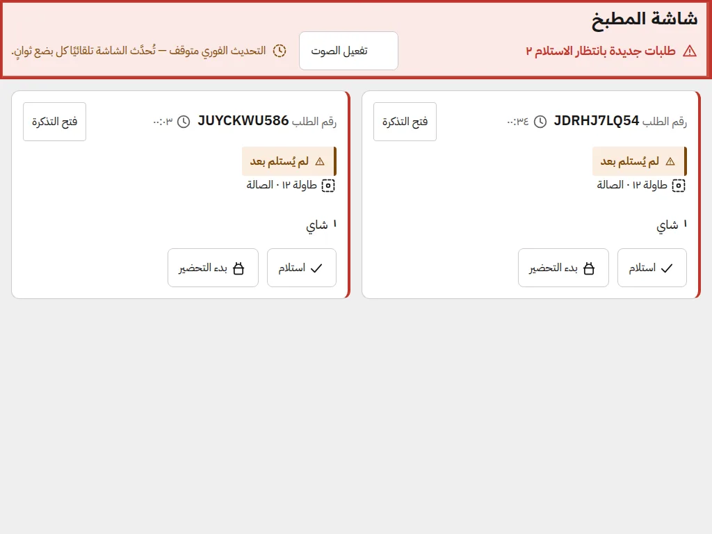 شاشة المطبخ أثناء الخدمة